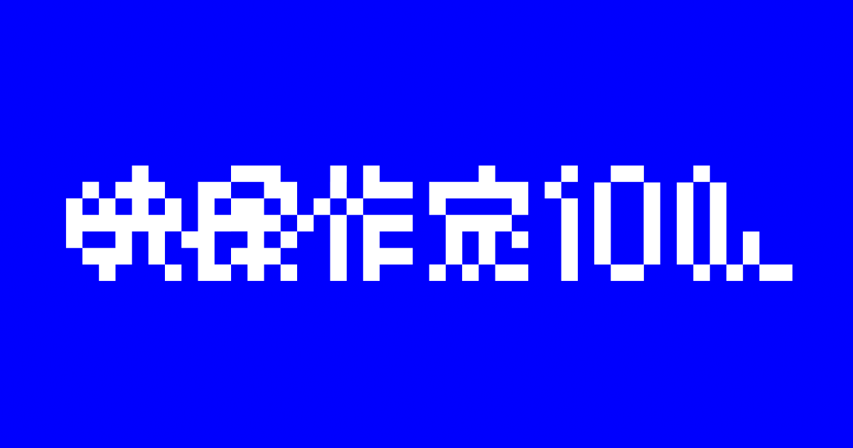 2026年の映像作品 | 映像作家100人