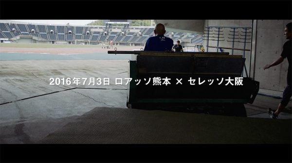 ロアッソ熊本 Jリーグ復帰ドキュメンタリー7月3日