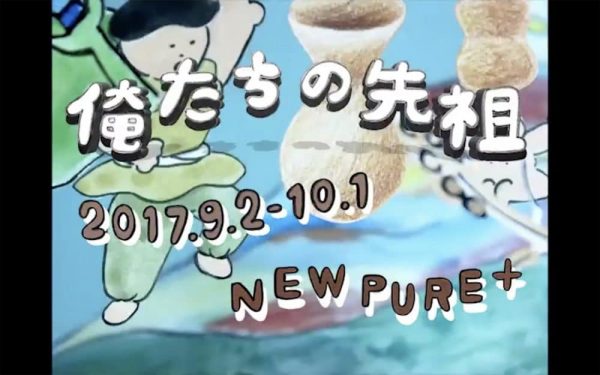 俺たちの先祖