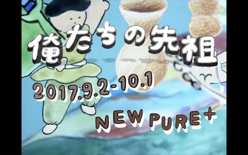俺たちの先祖