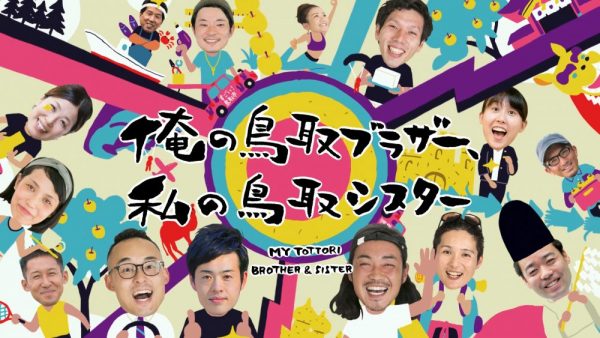“俺の鳥取ブラザー、私の鳥取シスター” すごい！鳥取市ワーホリ！
