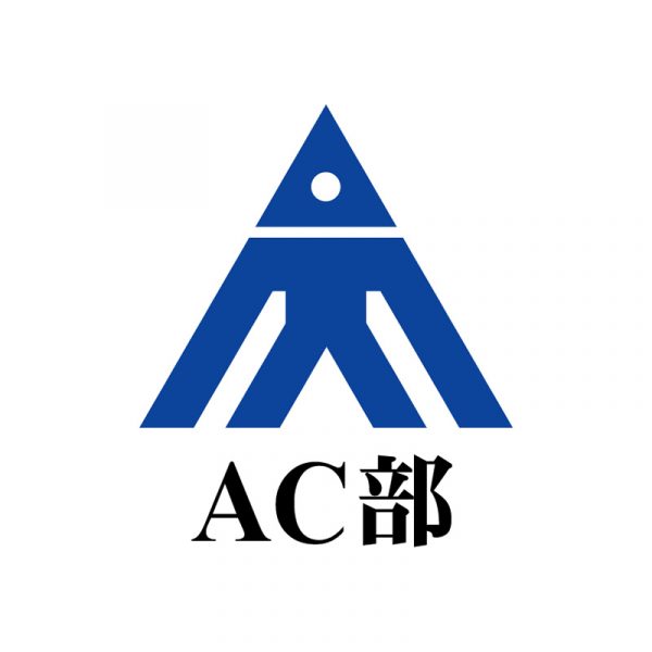 AC部