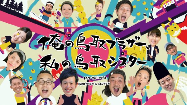 “俺の鳥取ブラザー、私の鳥取シスター” すごい！鳥取市ワーホリ！