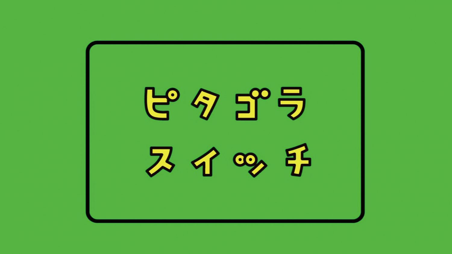 ピタゴラスイッチ