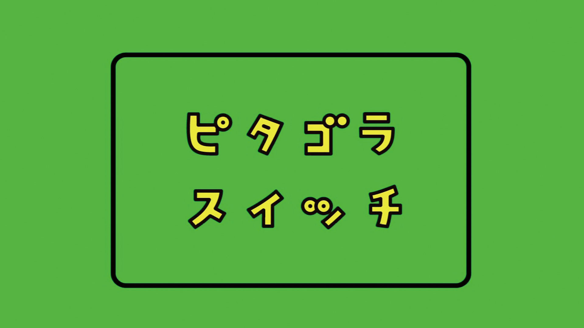 ピタゴラスイッチ