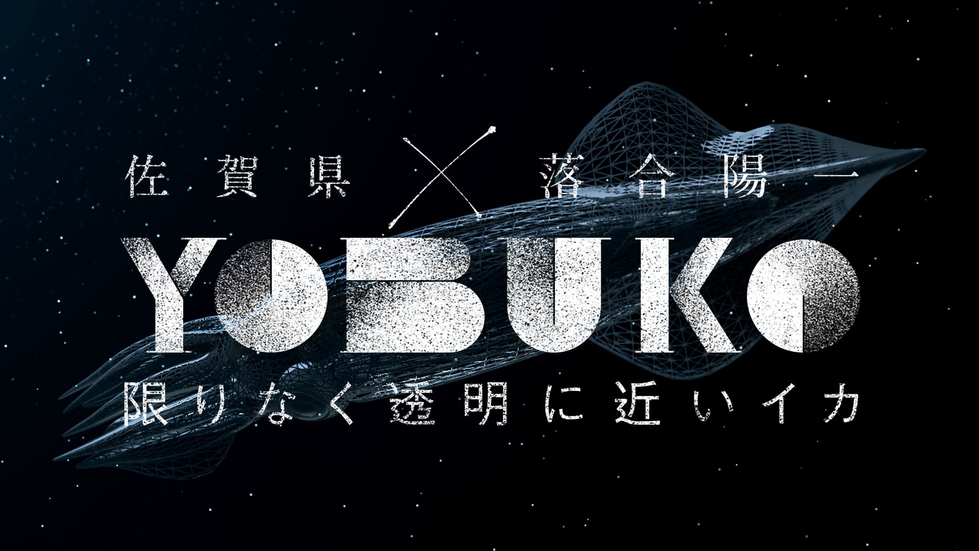 YOBUKO HOLO-EXPERIENCE EXHIBITION – Promotion Movie