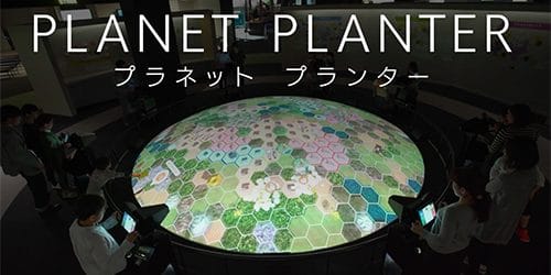 福岡市科学館『プラネットプランター』