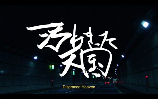 汚れきった天国