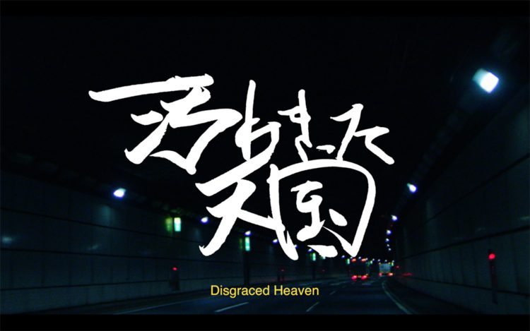 汚れきった天国
