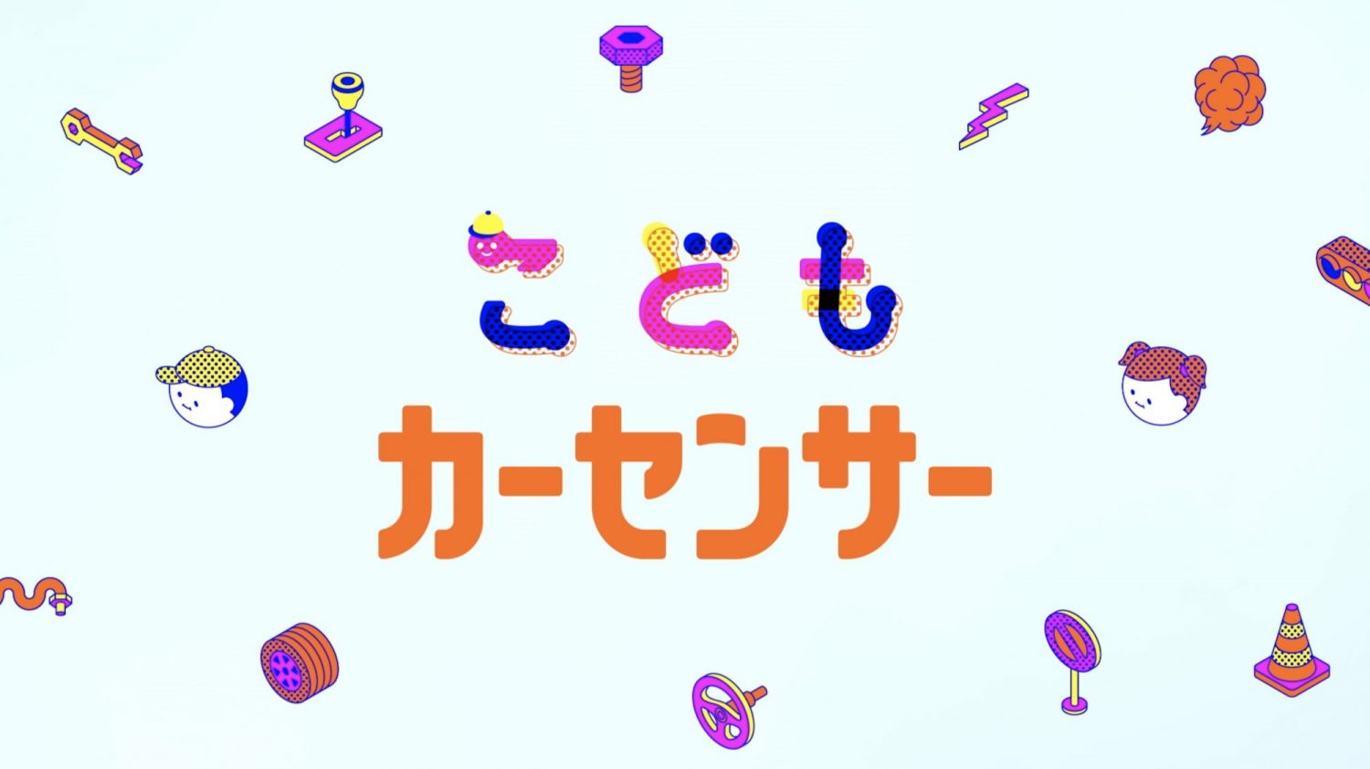こどもカーセンサー