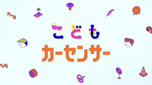 こどもカーセンサー