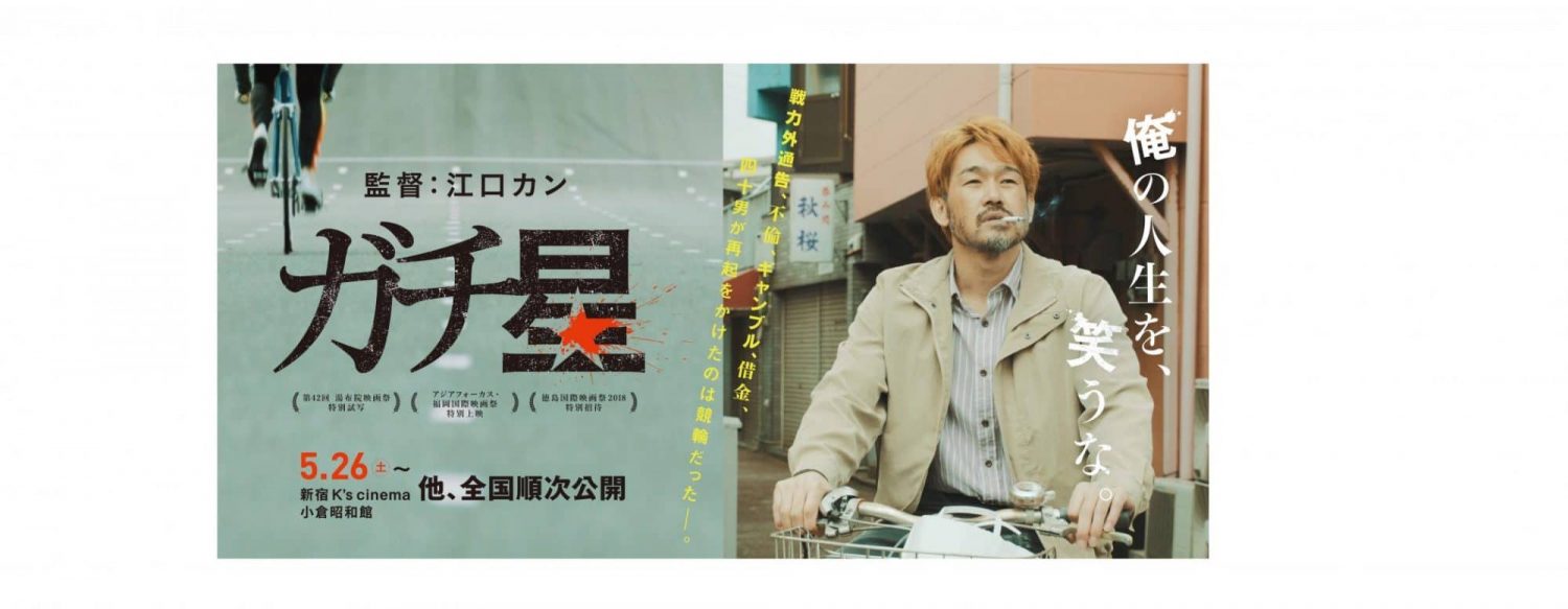 映画『ガチ星』