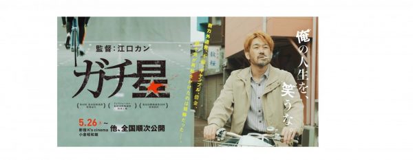 映画『ガチ星』