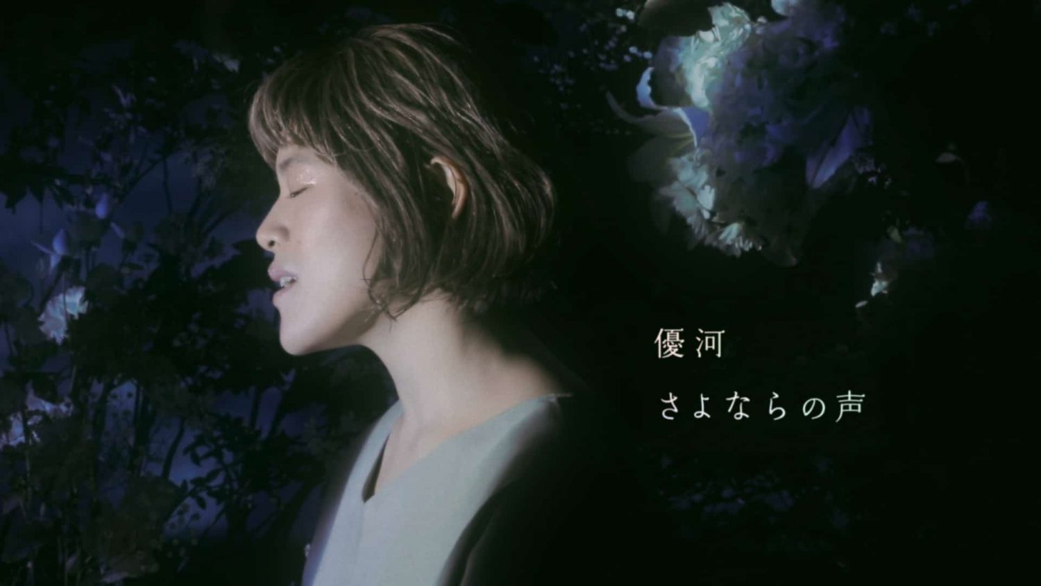 優河 / さよならの声