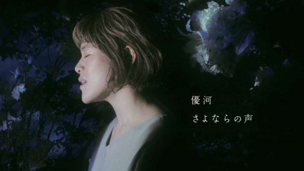 優河 / さよならの声