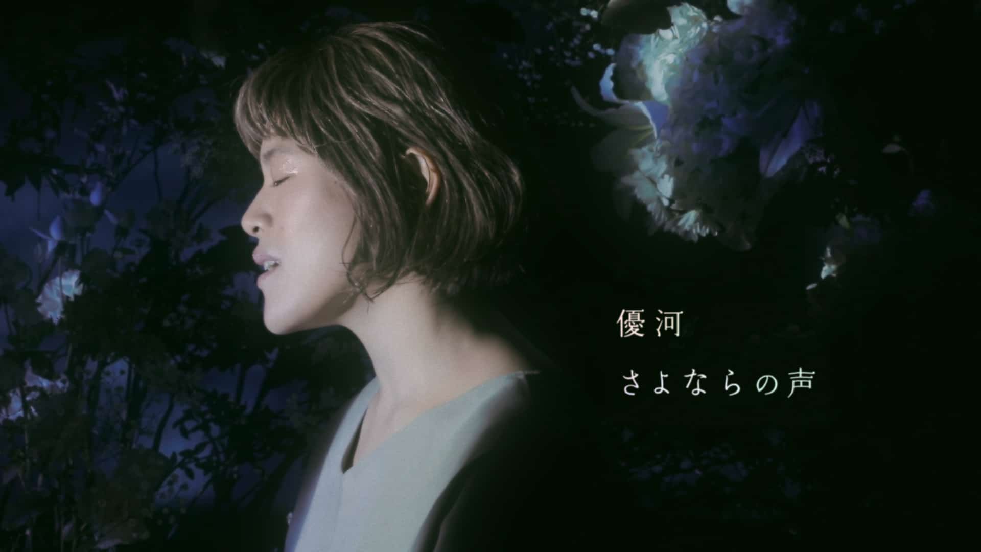 優河 / さよならの声