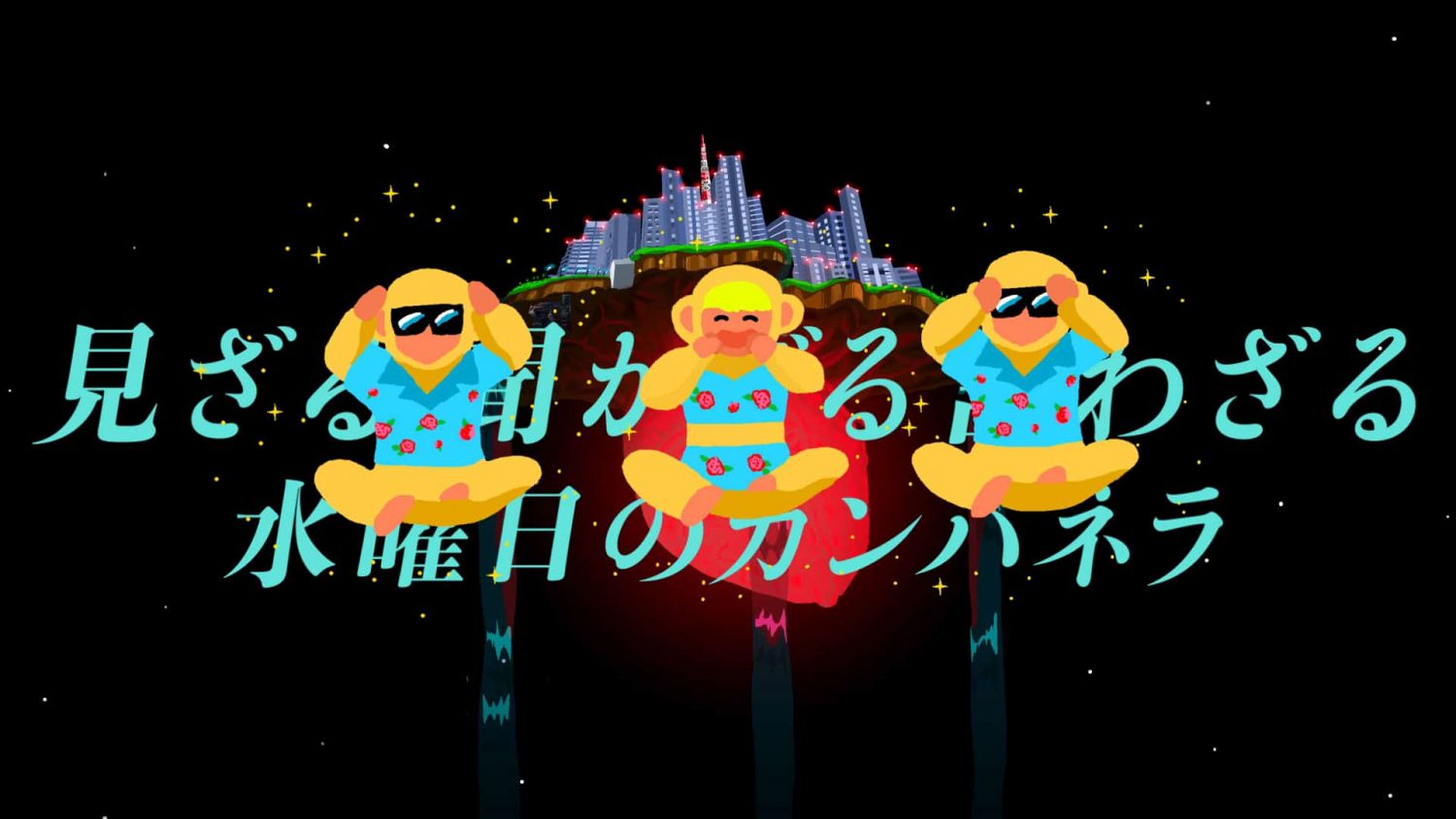 水曜日のカンパネラ『見ざる聞かざる言わざる』MV