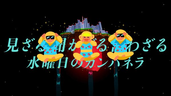 水曜日のカンパネラ『見ざる聞かざる言わざる』MV
