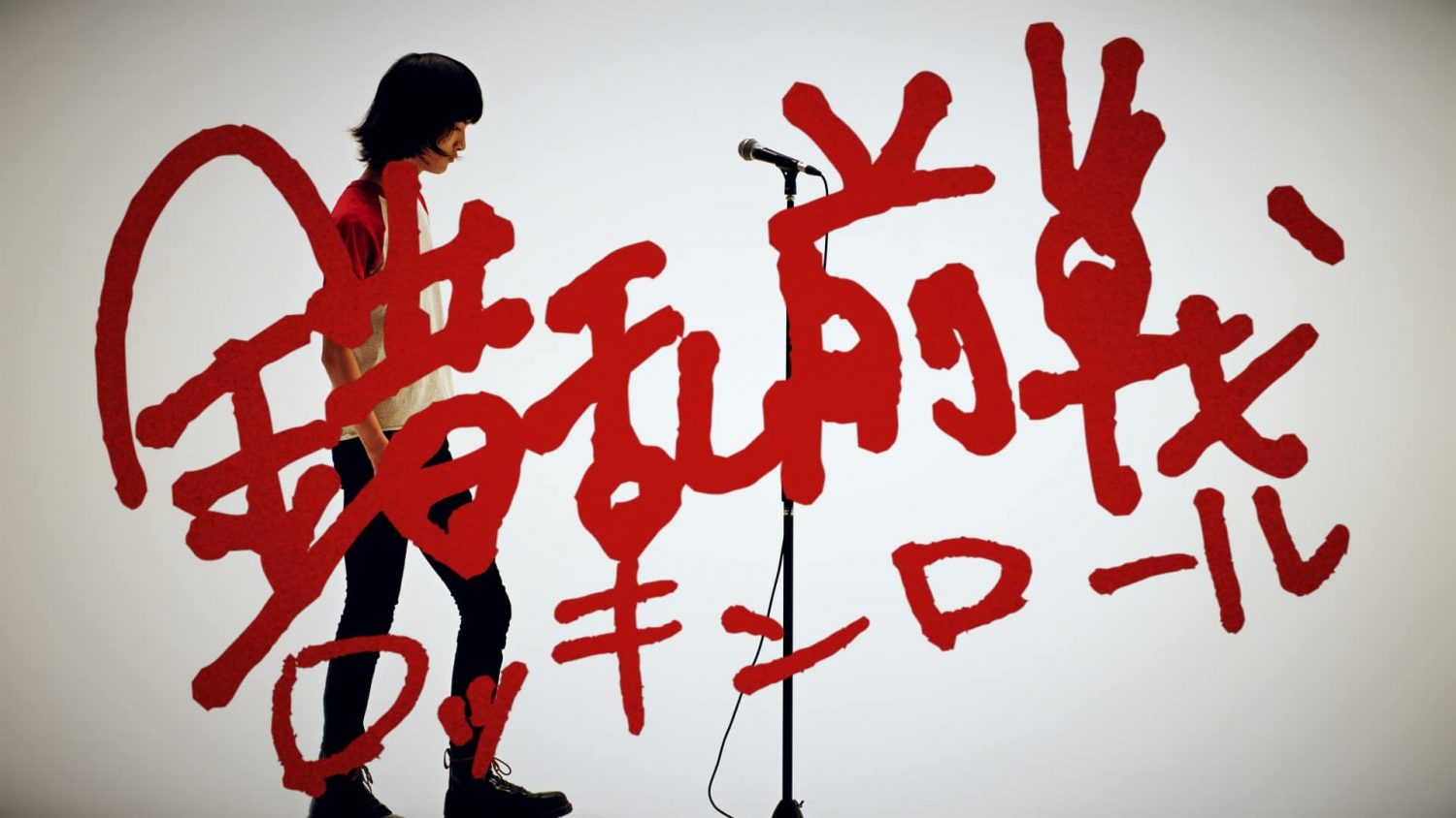 ロッキンロール – 錯乱前戦