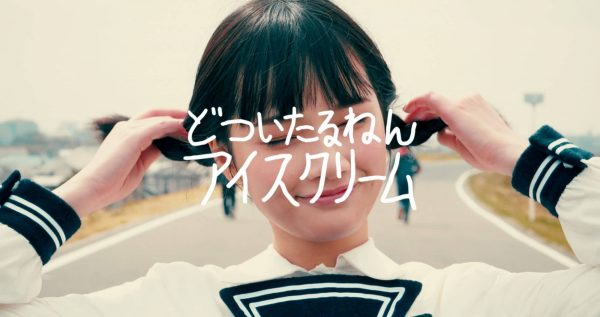 どついたるねん 『アイスクリーム』（MV）