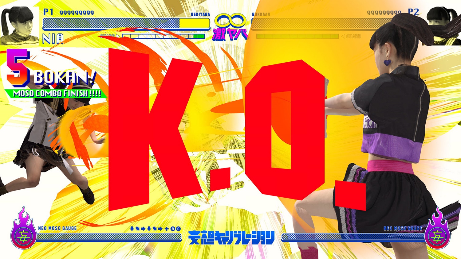 妄想キャリブレーション – 激ヤバ∞ボッカーン！！