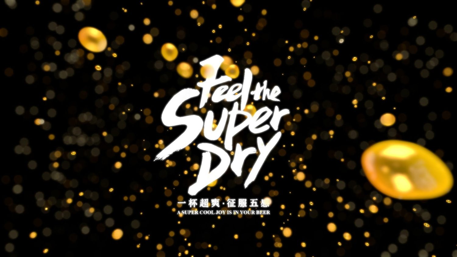 AsahiBeer：FeeltheSuperDry