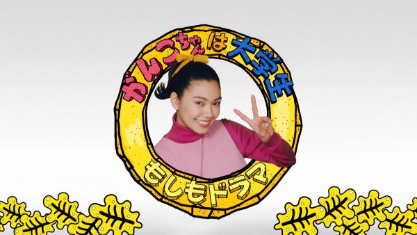 NHK ミニドラマ　がんこちゃん / 二階堂ふみ