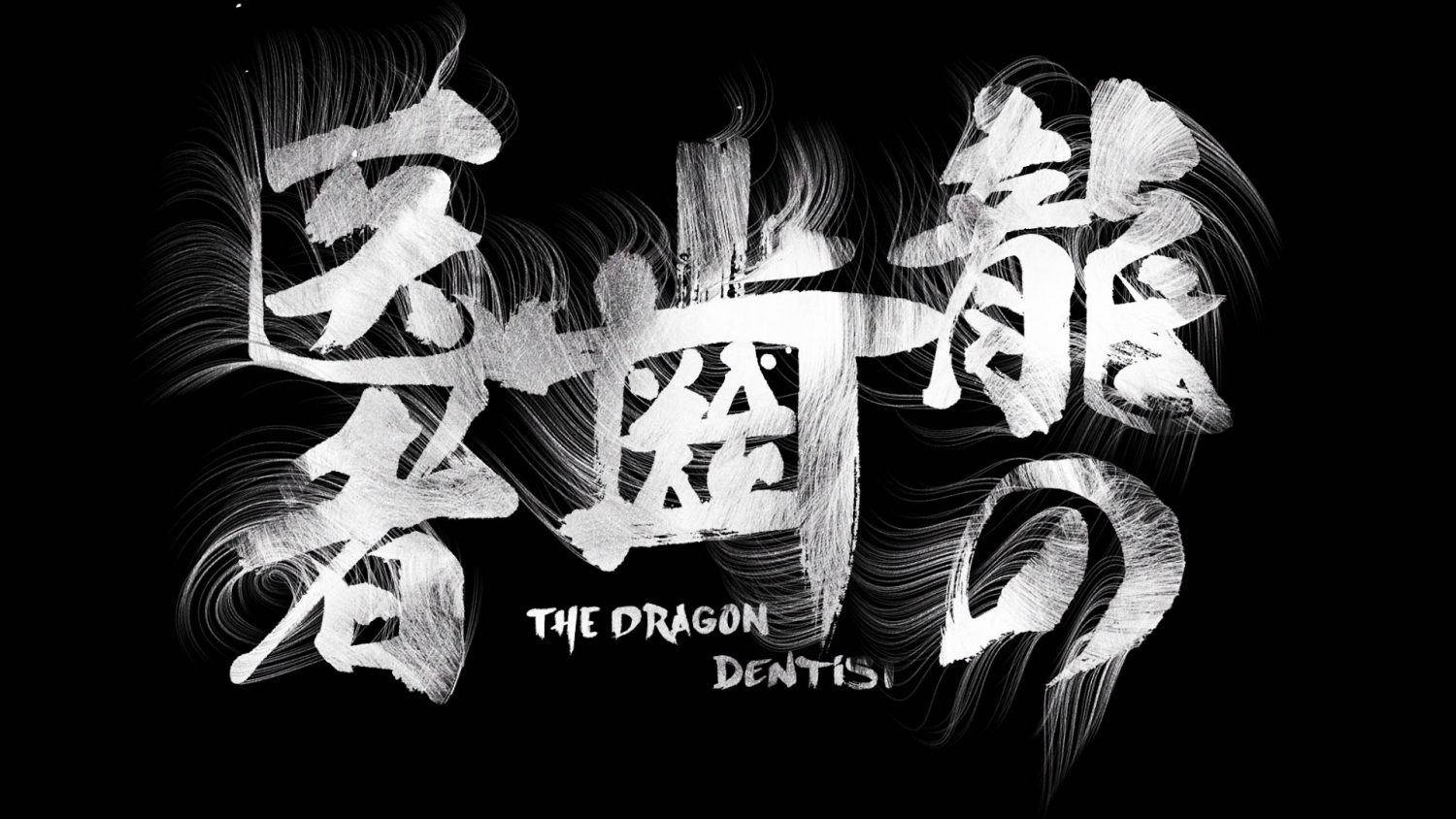龍の歯医者 The Dragon Dentist – Opening