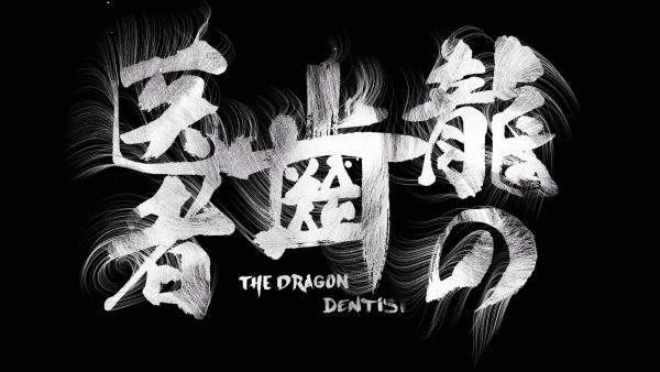 龍の歯医者 The Dragon Dentist – Opening