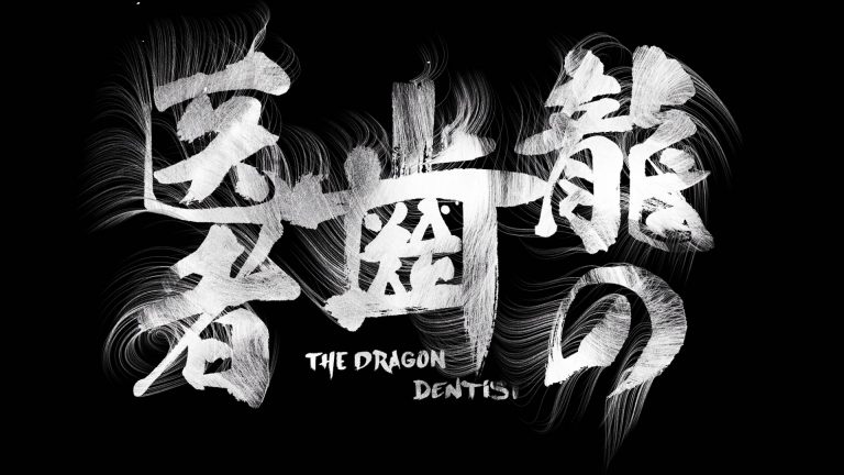 龍の歯医者 The Dragon Dentist – Opening