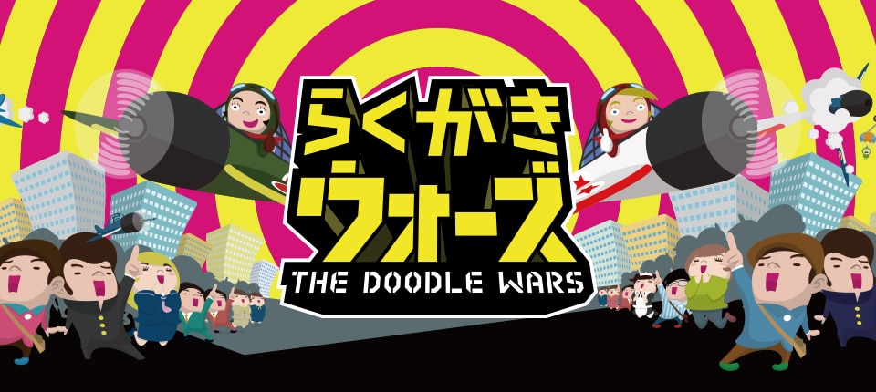 らくがきウォーズ