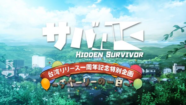 サバかく一周年記念 – チャーリーの一日