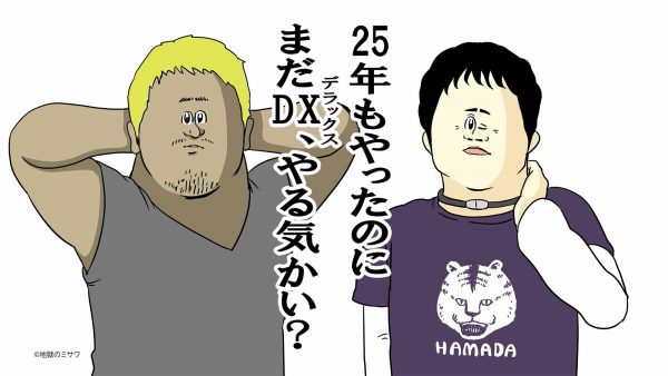 ダウンタウンＤＸ / 25周年CM　地獄のミサワ編