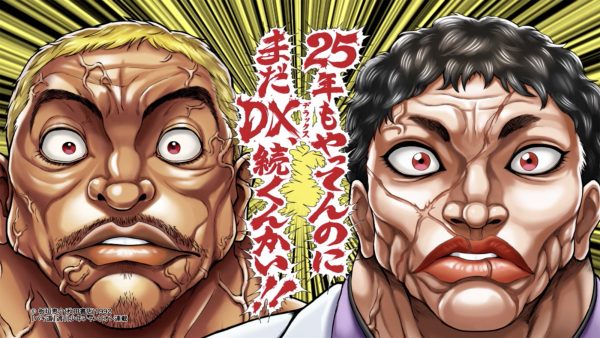 ダウンタウンＤＸ / 25周年CM　刃牙編