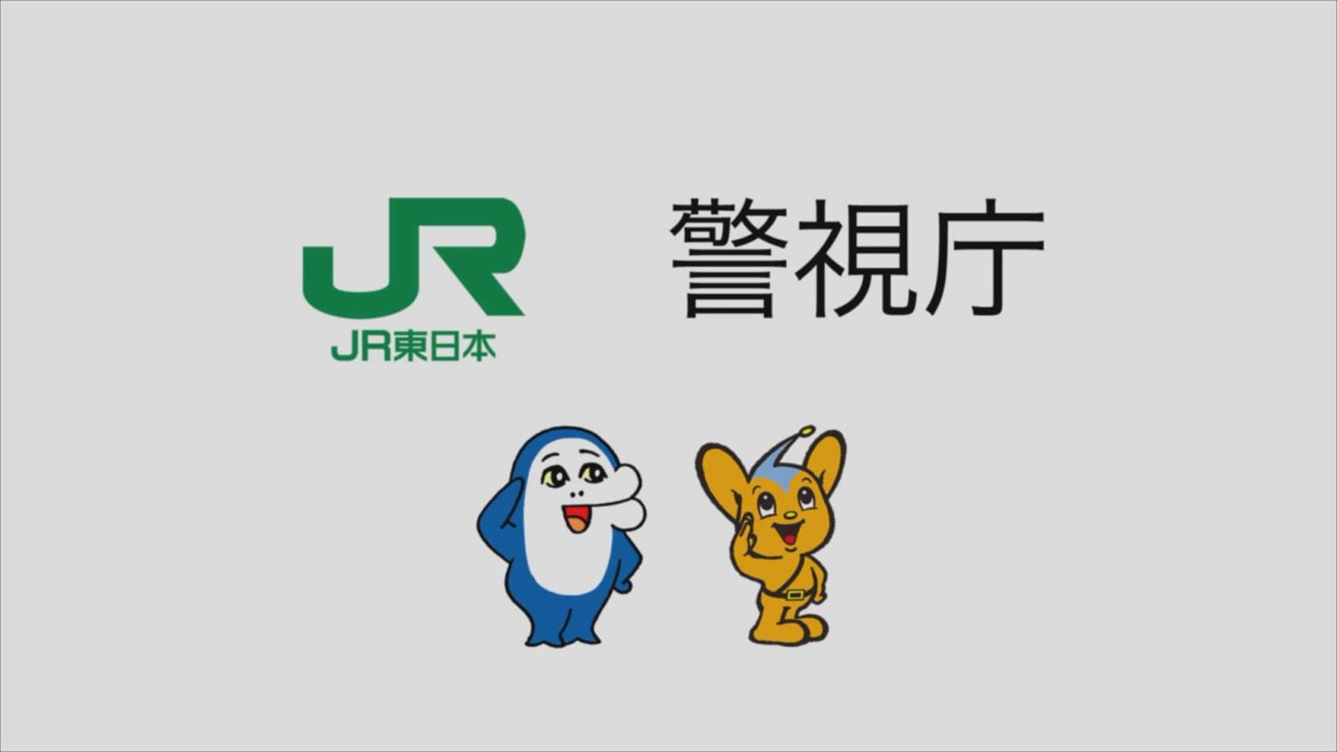 イルカのイルカくん・JR東日本 – お忘れ物にご注意