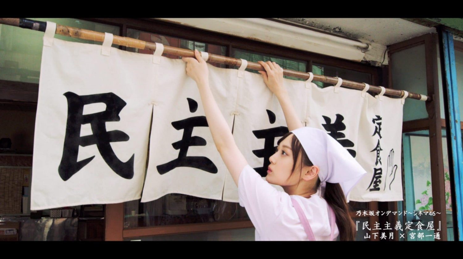 『乃木坂シネマズ～STORY of 46～』「民主主義定食屋」