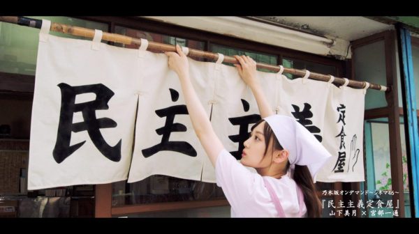 『乃木坂シネマズ～STORY of 46～』「民主主義定食屋」