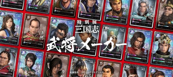 特別展「三国志」武将メーカー
