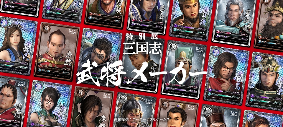 特別展「三国志」武将メーカー