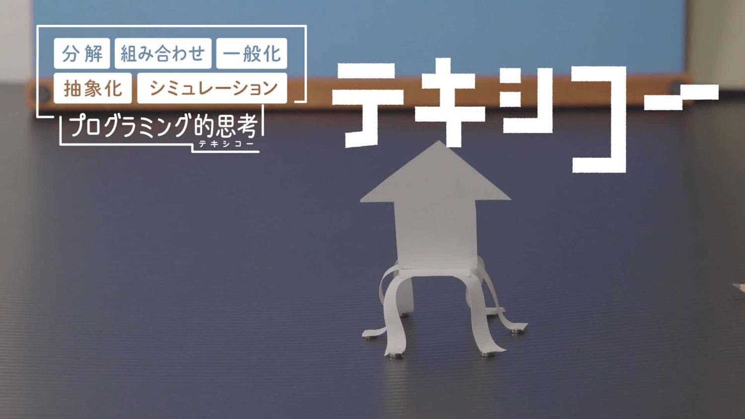 テキシコー