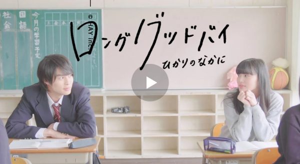 ひかりのなかに – ロンググッドバイ (Official Music Video)