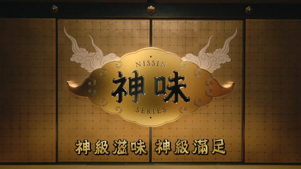 日清神味系列 – 神級滋味 神級滿足 Nissin Kamiaji Series