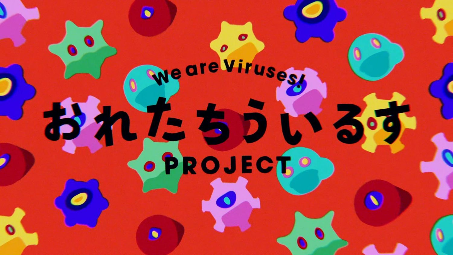 #おれたちういるすPROJECT