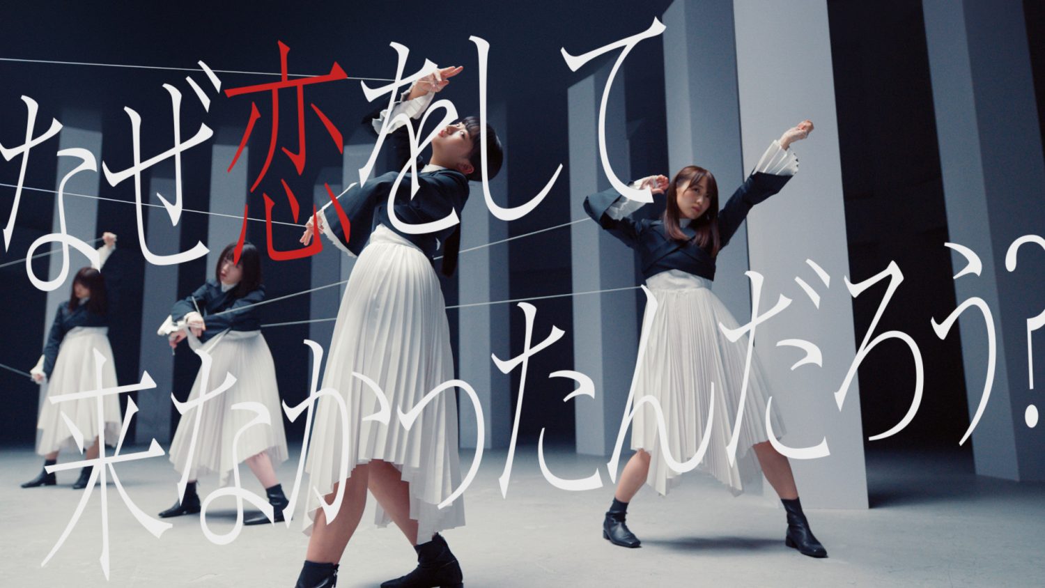 櫻坂46 『なぜ　恋をして来なかったんだろう？』