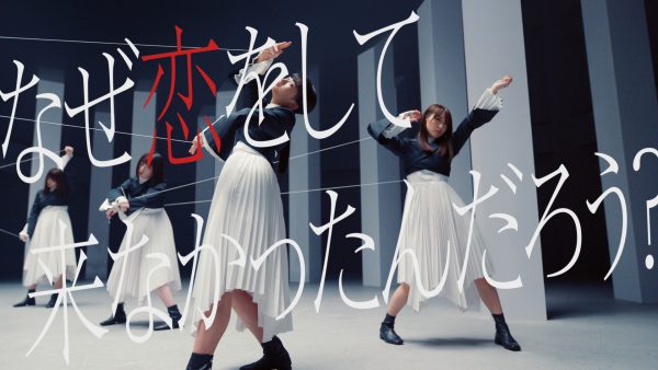 櫻坂46 『なぜ　恋をして来なかったんだろう？』