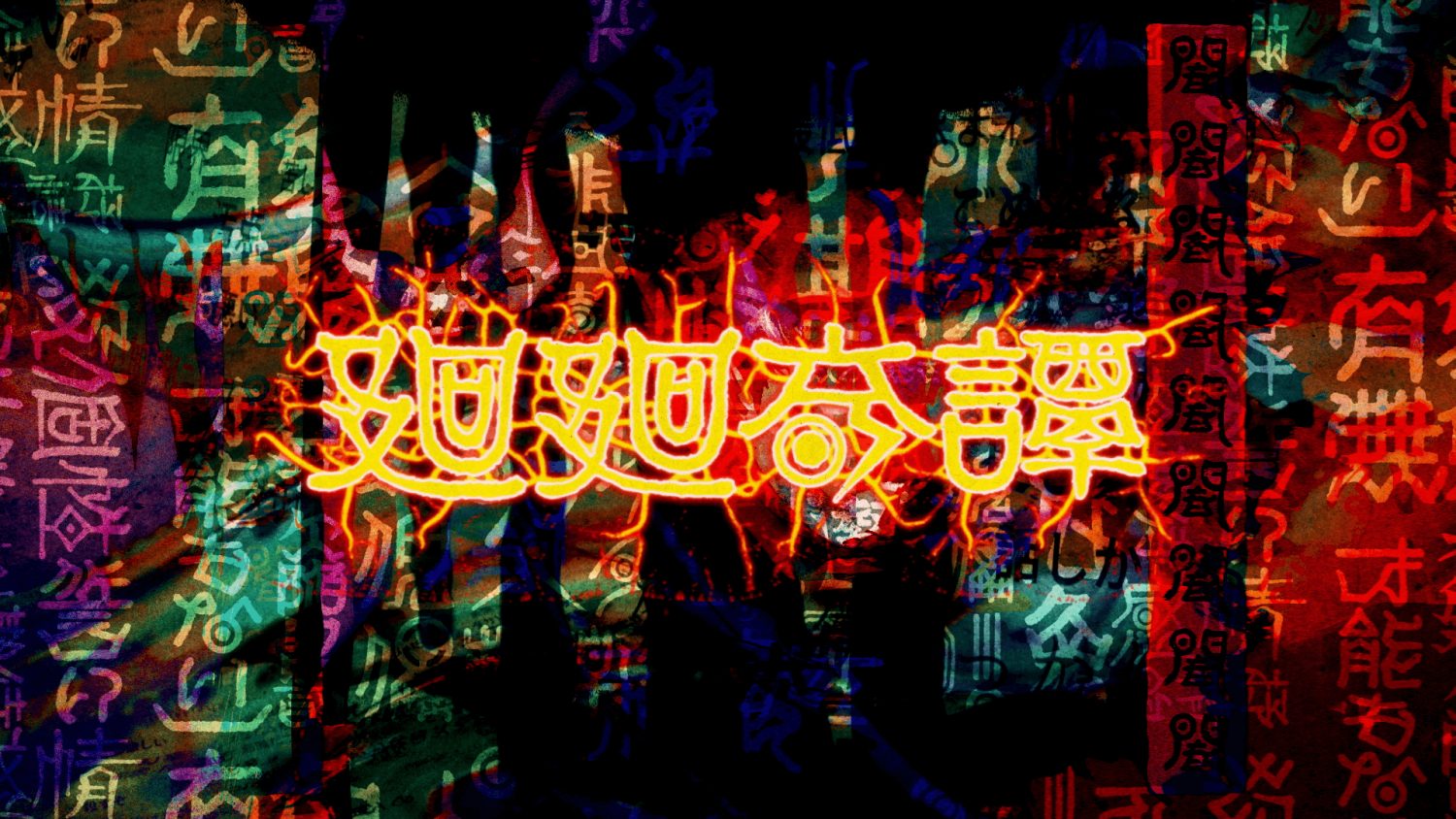 廻廻奇譚