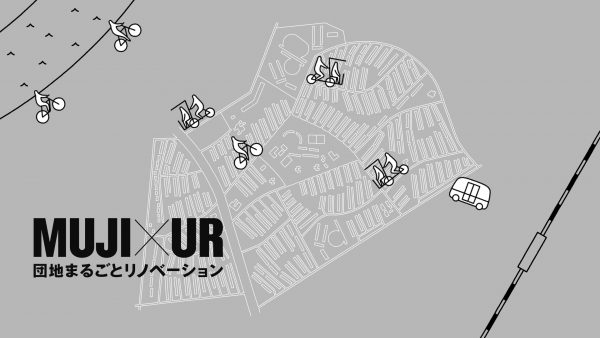 【 MUJI × UR 】 団地まるごとリノベーション コンセプトムービー