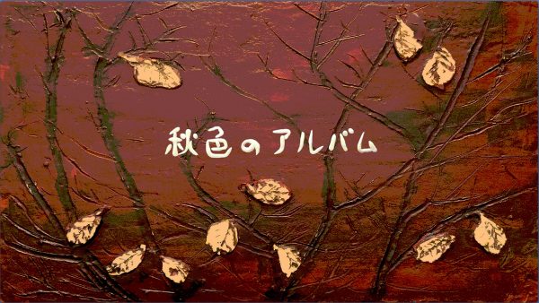秋色のアルバム：　水彩とアクリル絵具で描いたアニメーション