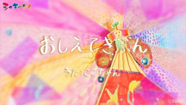 NHK Eテレ「シャキーン！」 MV「おしえてきぶん」