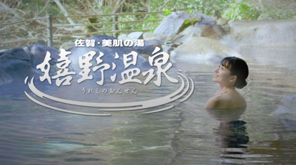 ~うれしい を、いっしょに♪ 嬉野市~「サウンドロゴ」篇